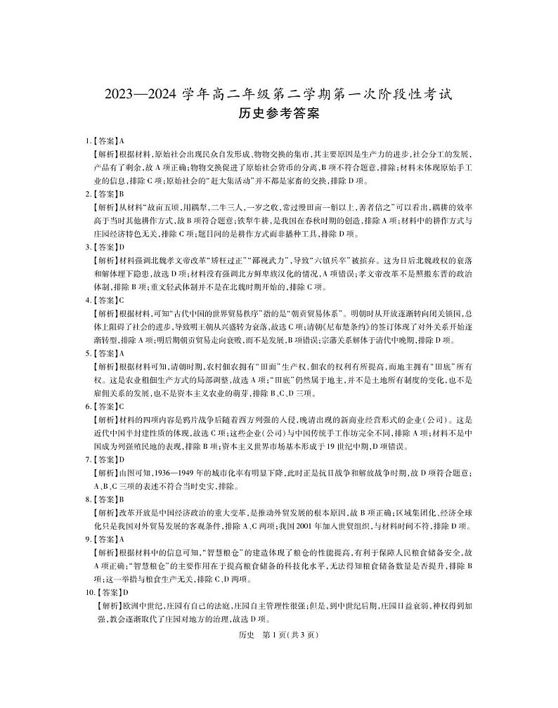 江西省多校联考2023-2024学年高二下学期第一次月考历史试题（Word版附解析）01