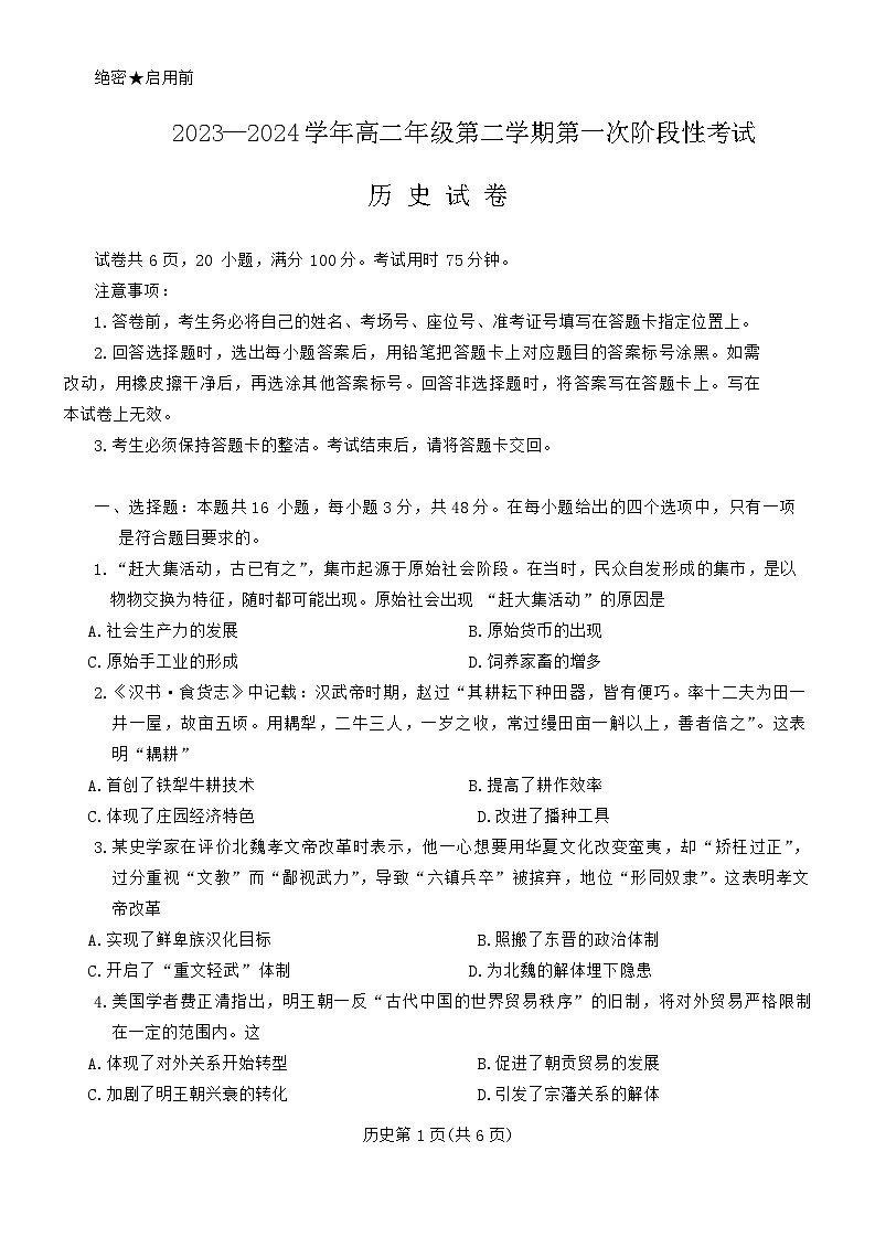 江西省多校联考2023-2024学年高二下学期第一次月考历史试题（Word版附解析）01