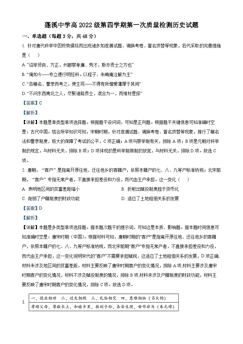 四川省遂宁市蓬溪中学2023-2024学年高二3月月考历史试题 Word版含解析第1页