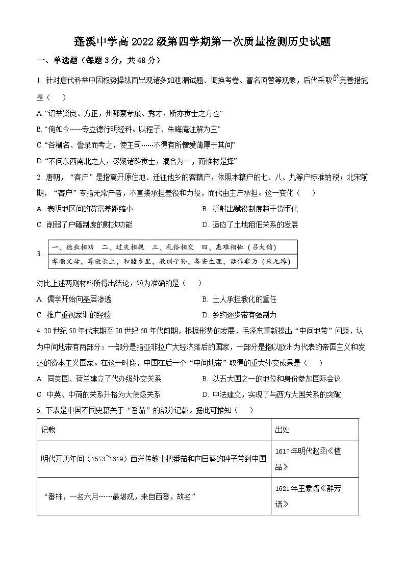 四川省遂宁市蓬溪中学2023-2024学年高二3月月考历史试题 Word版无答案第1页