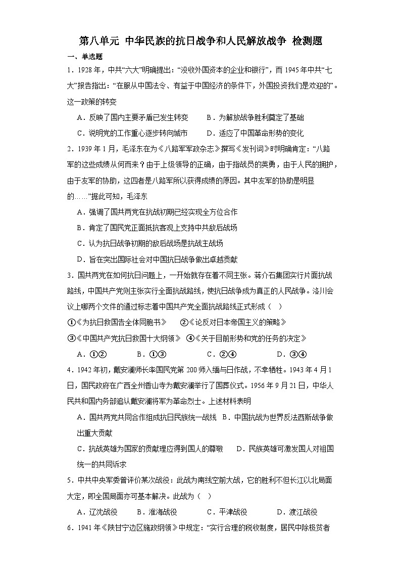 第八单元 中华民族的抗日战争和人民解放战争 检测题（含解析）--2024届高三历史统编版二轮复习01