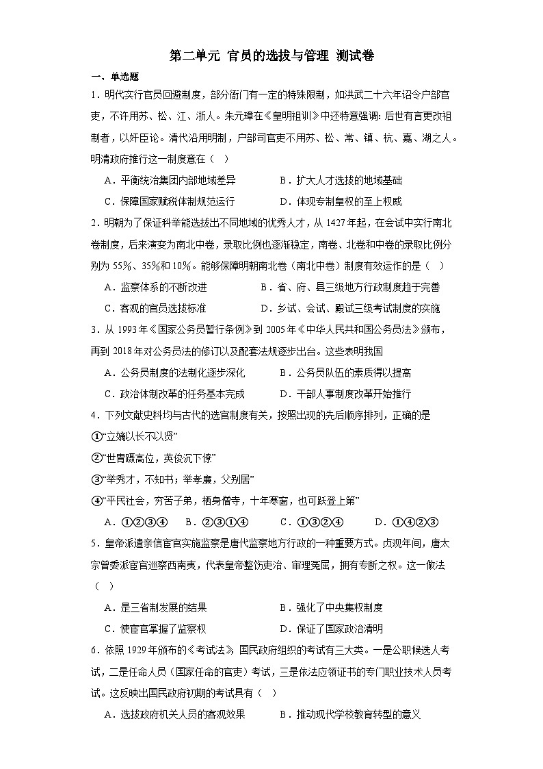 第二单元 官员的选拔与管理 测试卷（含解析）-2024届高三历史统编版二轮复习第1页