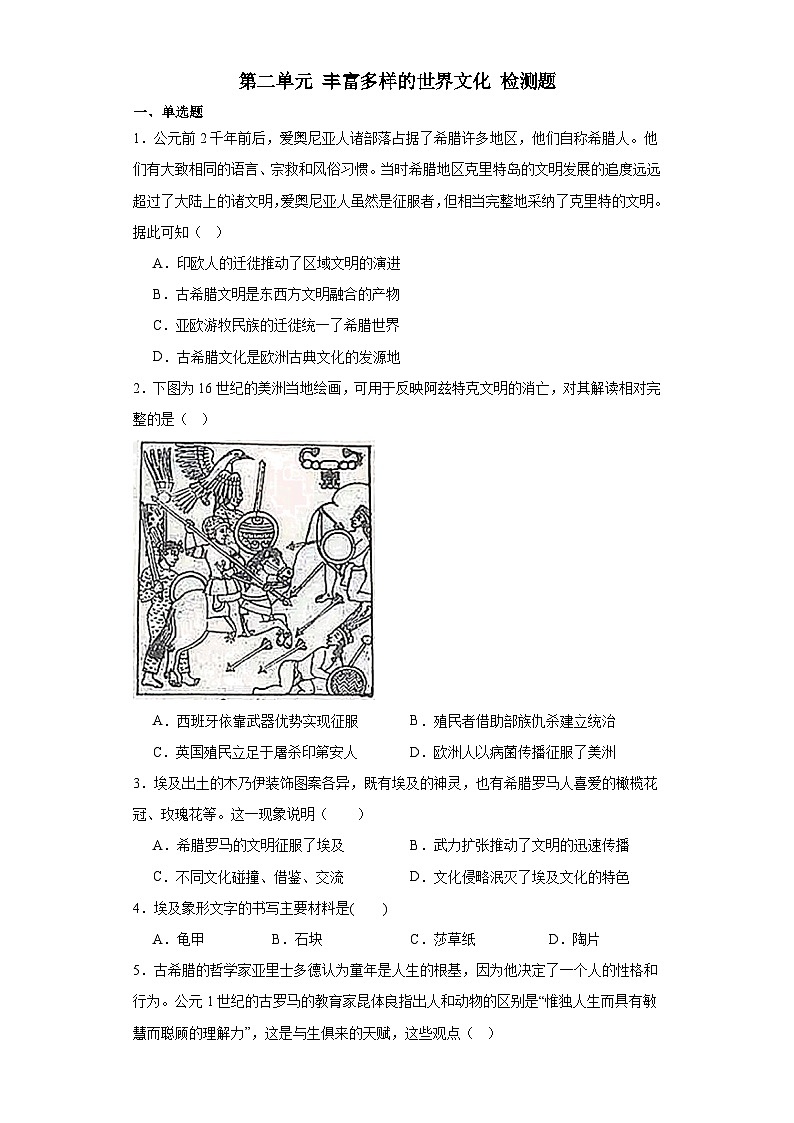 第二单元 丰富多样的世界文化 检测题（含解析）--2024届高三历史统编版（2019）选择性必修3二轮复习01