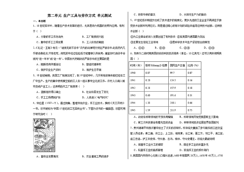 第二单元 生产工具与劳作方式 单元测试--2024届高三历史统编版（2019）选择性必修2二轮复习（含解析）第1页