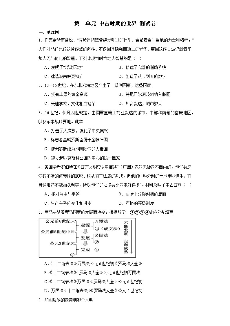 第二单元 中古时期的世界 测试卷（含解析）--2024届高三统编版（2019）必修中外历史纲要下二轮复习01