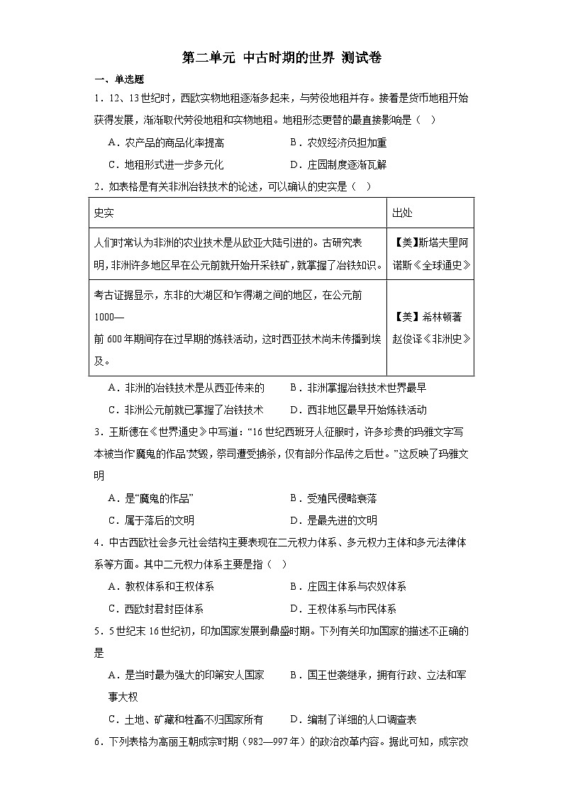 第二单元 中古时期的世界 测试卷（含解析）2024届统编版（2019）中外历史纲要下高中历史二轮复习第1页