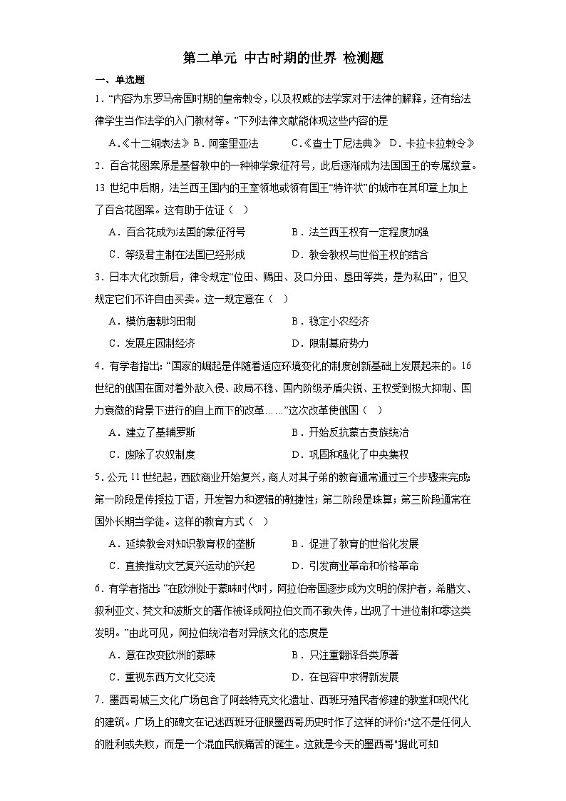 第二单元 中古时期的世界 检测题（含解析）--2024届高三统编版（2019）必修中外历史纲要下二轮复习01