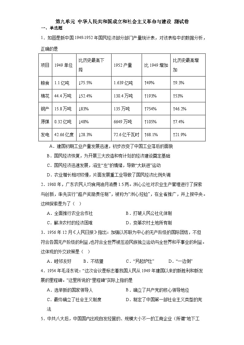 第九单元 中华人民共和国成立和社会主义革命与建设 测试卷（含解析）2024届统编版（2019）中外历史纲要上高中历史二轮复习）01
