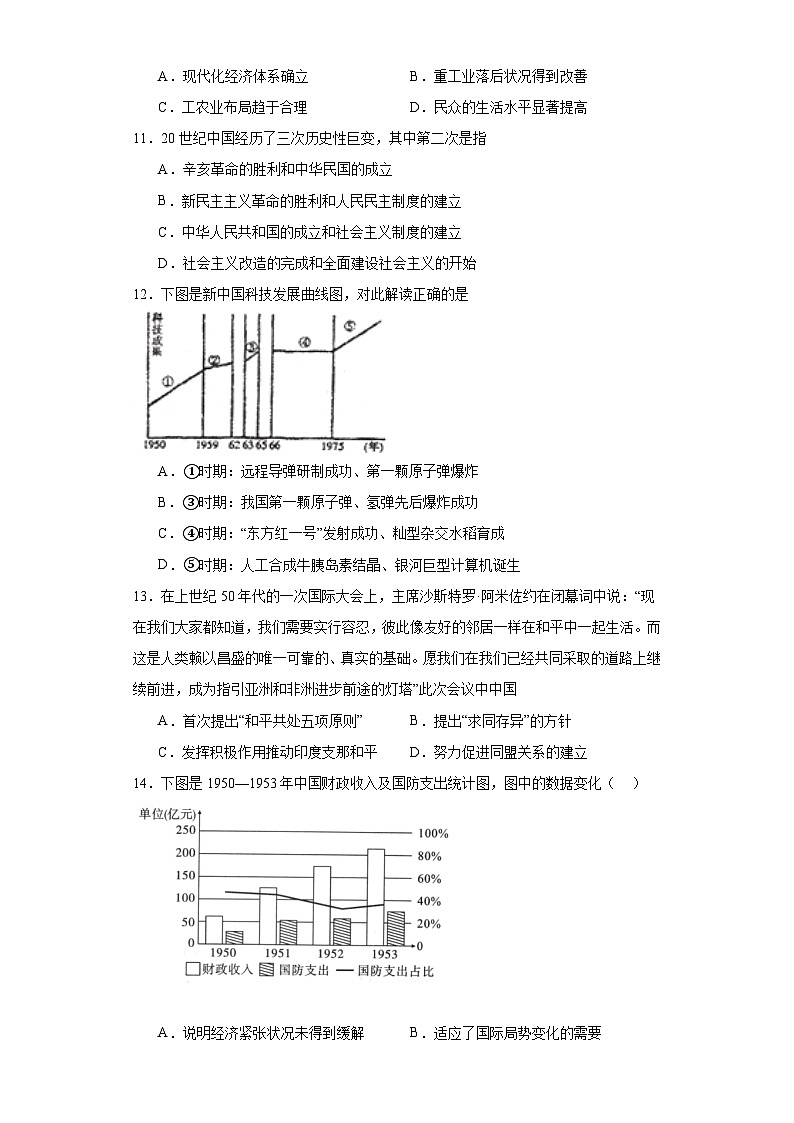 第九单元 中华人民共和国成立和社会主义革命与建设 测试卷（含解析）2024届统编版（2019）中外历史纲要上高中历史二轮复习）03