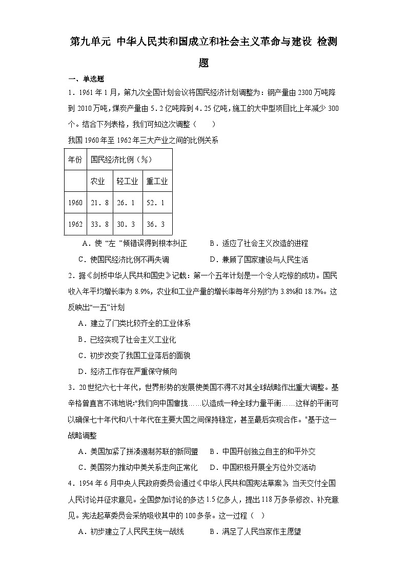 第九单元 中华人民共和国成立和社会主义革命与建设 检测题（含解析）--2024届高三历史统编版二轮复习01