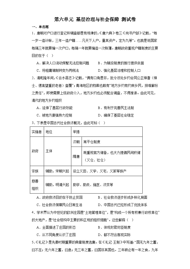 第六单元 基层治理与社会保障 测试卷（含解析）-2024届高三历史统编版二轮复习第1页