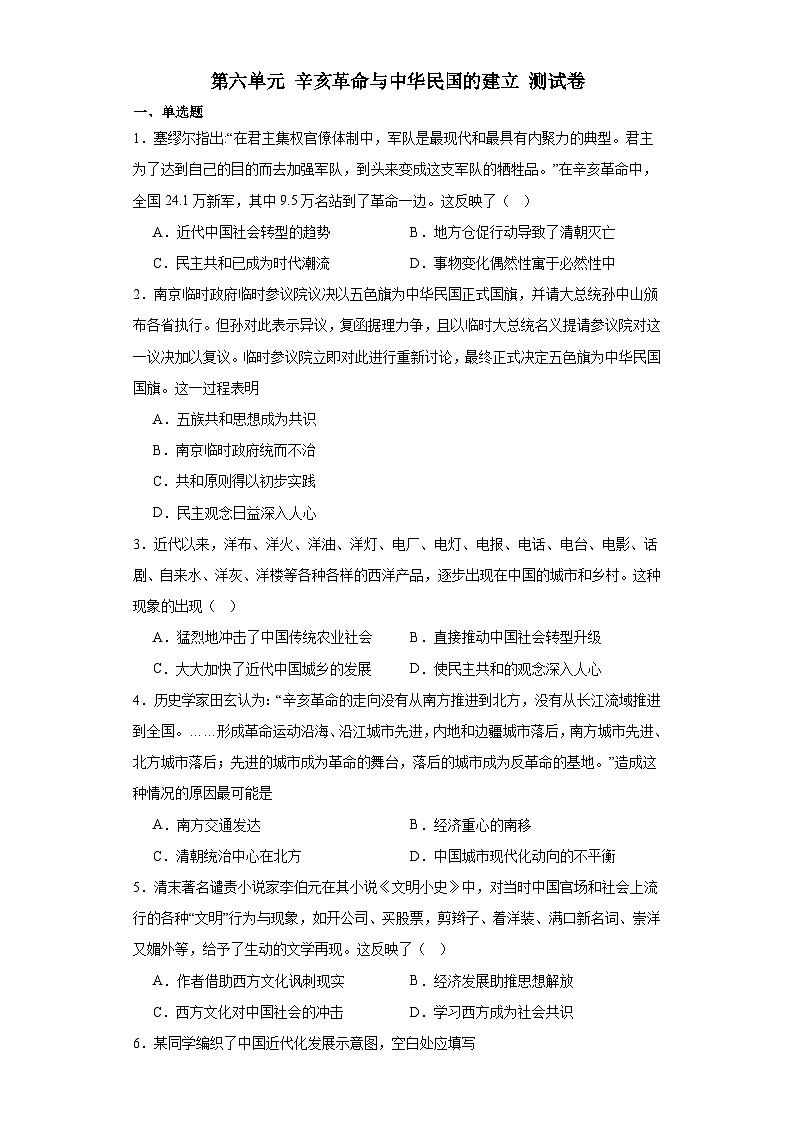 第六单元 辛亥革命与中华民国的建立 测试卷（含解析）2024届统编版（2019）中外历史纲要上高中历史二轮复习）01