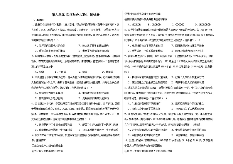 第六单元 医疗与公共卫生 测试卷--2024届高三历史统编版（2019）选择性必修2二轮复习（含解析）第1页