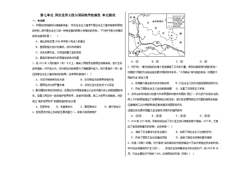 第七单元 两次世界大战与国际秩序的演变 单元测试（含答案解析）--2024届高三统编版（2019）必修中外历史纲要下二轮复习01