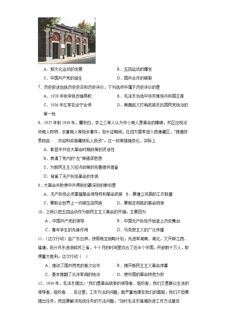 第七单元 中国共产党的成立与新民主主义革命兴起 测试卷（含解析）2024届统编版（2019）中外历史纲要上高中历史二轮复习）第2页