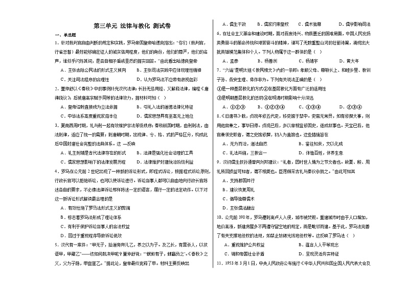 第三单元 法律与教化 测试卷（含解析）--2024届高三历史统编版（2019）选择性必修1二轮复习01