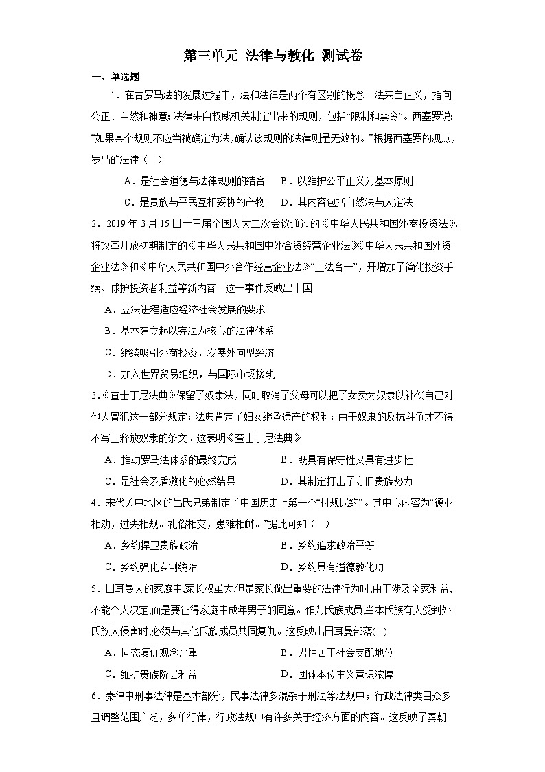 第三单元 法律与教化 测试卷（含解析）-2024届高三历史统编版二轮复习第1页