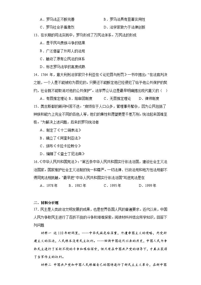 第三单元 法律与教化 测试卷（含解析）-2024届高三历史统编版二轮复习第3页