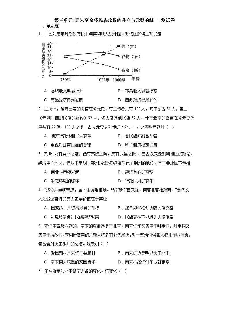 第三单元 辽宋夏金多民族政权的并立与元朝的统一 测试卷（含解析）2024届统编版（2019）中外历史纲要上高中历史二轮复习）01