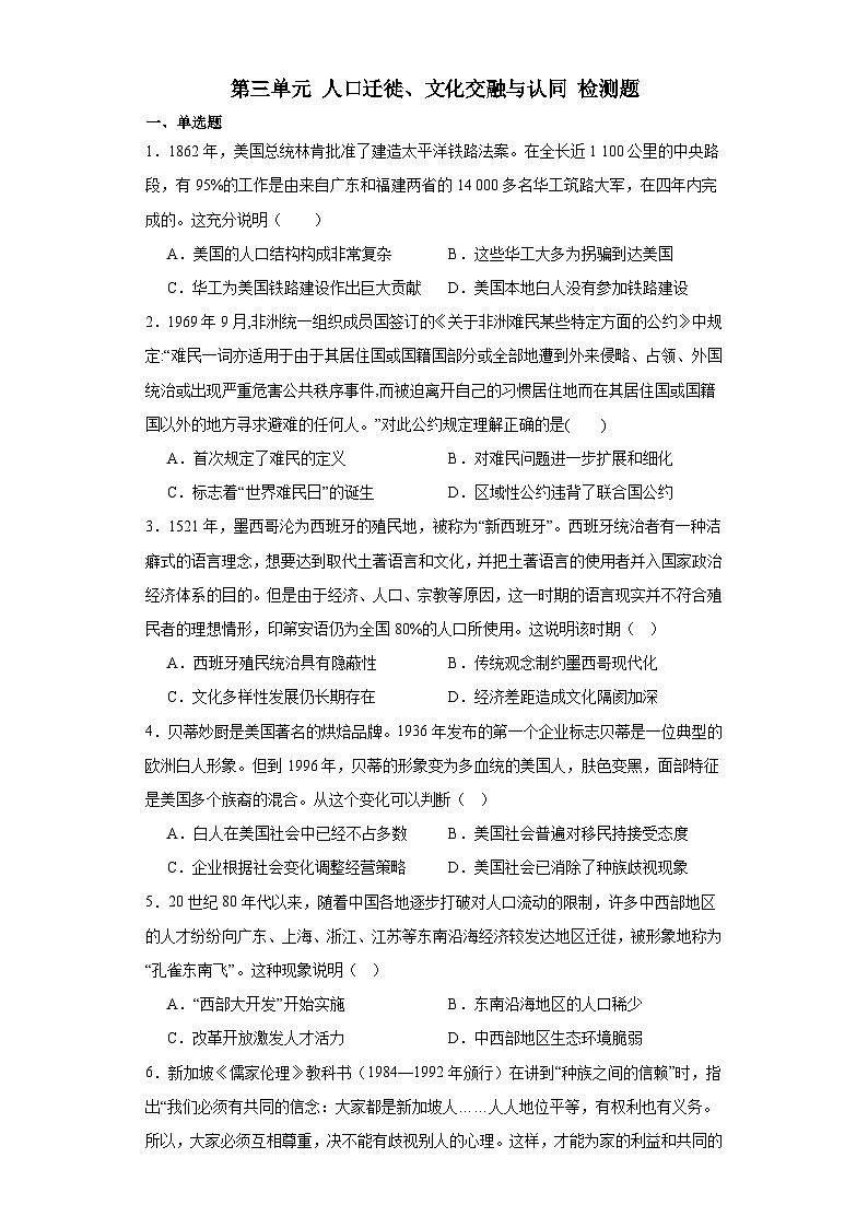 第三单元 人口迁徙、文化交融与认同 检测题（含解析）--2024届高三历史统编版（2019）选择性必修3二轮复习01
