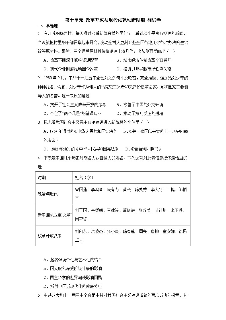 第十单元 改革开放与现代化建设新时期 测试卷（含解析）2024届统编版（2019）中外历史纲要上高中历史二轮复习）01