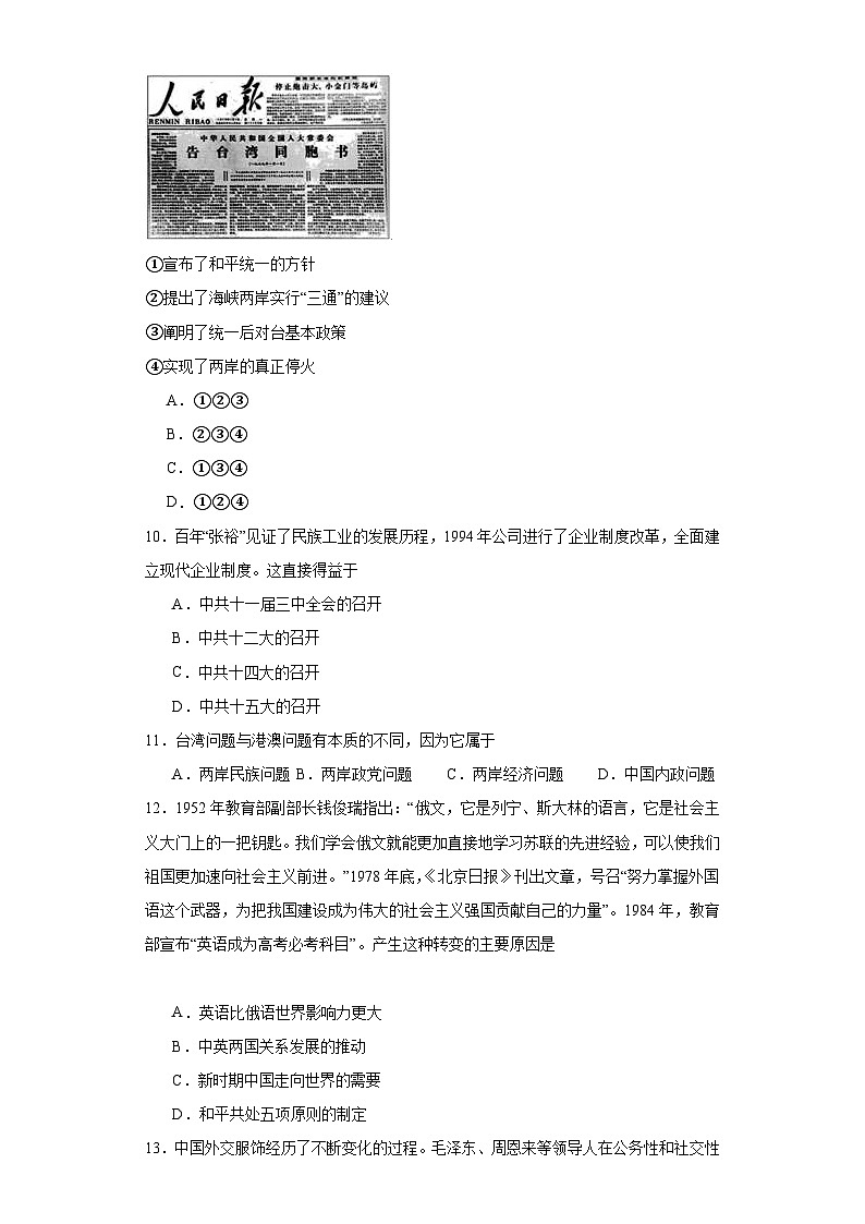 第十单元 改革开放与现代化建设新时期 测试卷（含解析）2024届统编版（2019）中外历史纲要上高中历史二轮复习）03