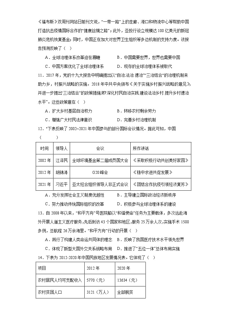 第十一单元 中国特色社会主义新时代 测试卷（含解析）2024届统编版（2019）中外历史纲要上高中历史二轮复习）03