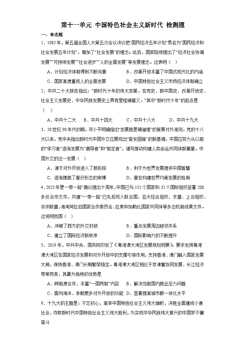 第十一单元 中国特色社会主义新时代 检测题（含解析）--2024届高三历史统编版二轮复习01
