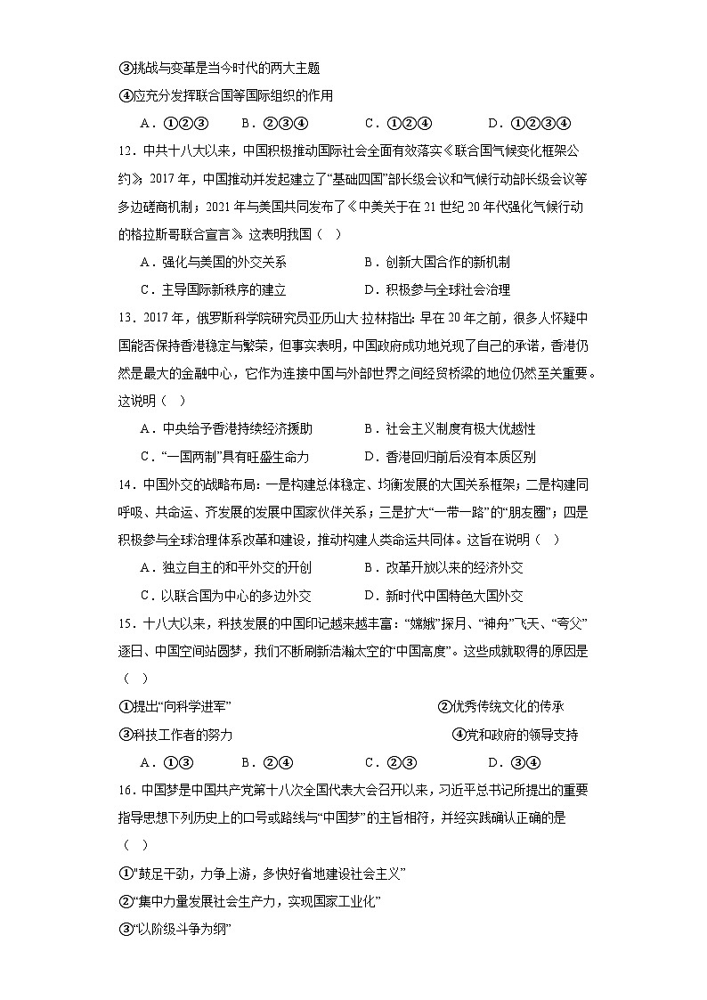 第十一单元 中国特色社会主义新时代 检测题（含解析）--2024届高三历史统编版二轮复习03