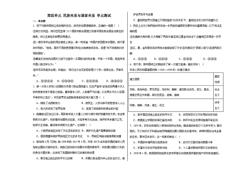 第四单元 民族关系与国家关系 单元测试（含解析）2024届高三历史统编版（2019）选择性必修1二轮复习第1页