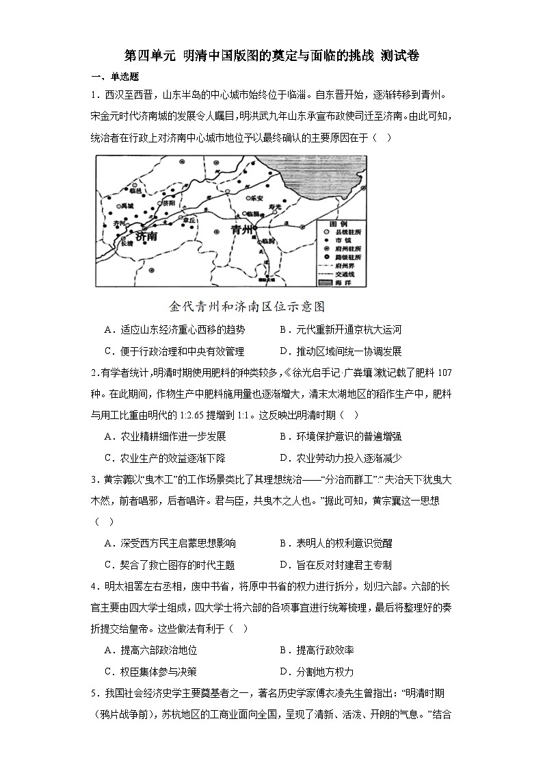 第四单元 明清中国版图的奠定与面临的挑战 测试卷（含解析）2024届统编版（2019）中外历史纲要上高中历史二轮复习）01