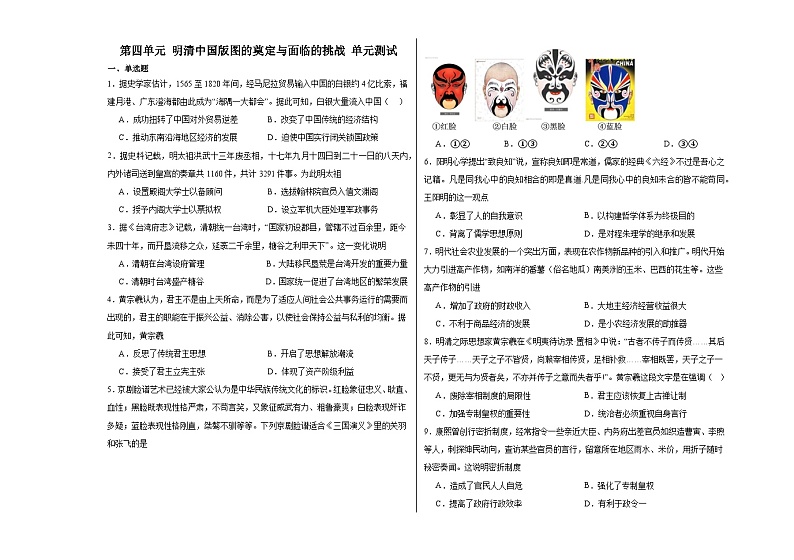 第四单元 明清中国版图的奠定与面临的挑战 单元测试（含解析）--2024届高三统编版（2019）必修中外历史纲要上二轮复习01