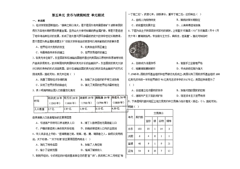 第五单元 货币与赋税制度 单元测试（含解析）--2024届高三历史统编版（2019）选择性必修1二轮复习第1页