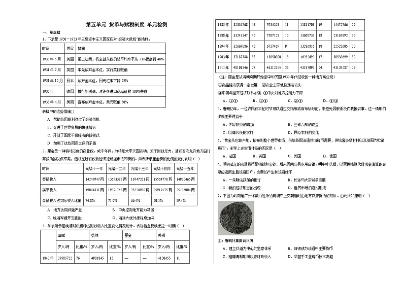 第五单元 货币与赋税制度 单元检测（含解析）2024届高三统编版历史二轮复习01