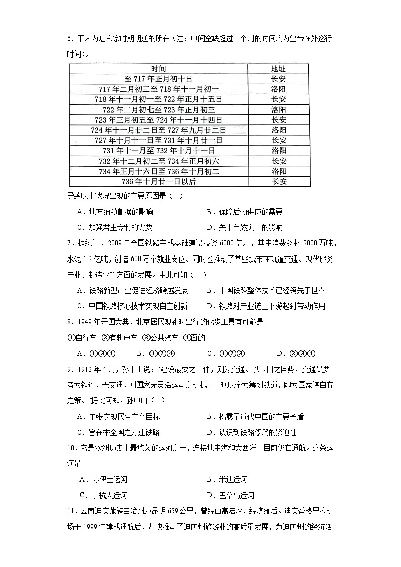 第五单元 交通与社会变迁 检测题（含解析）--2024届高三历史统编版（2019）选择性必修2二轮复习（含解析）第2页