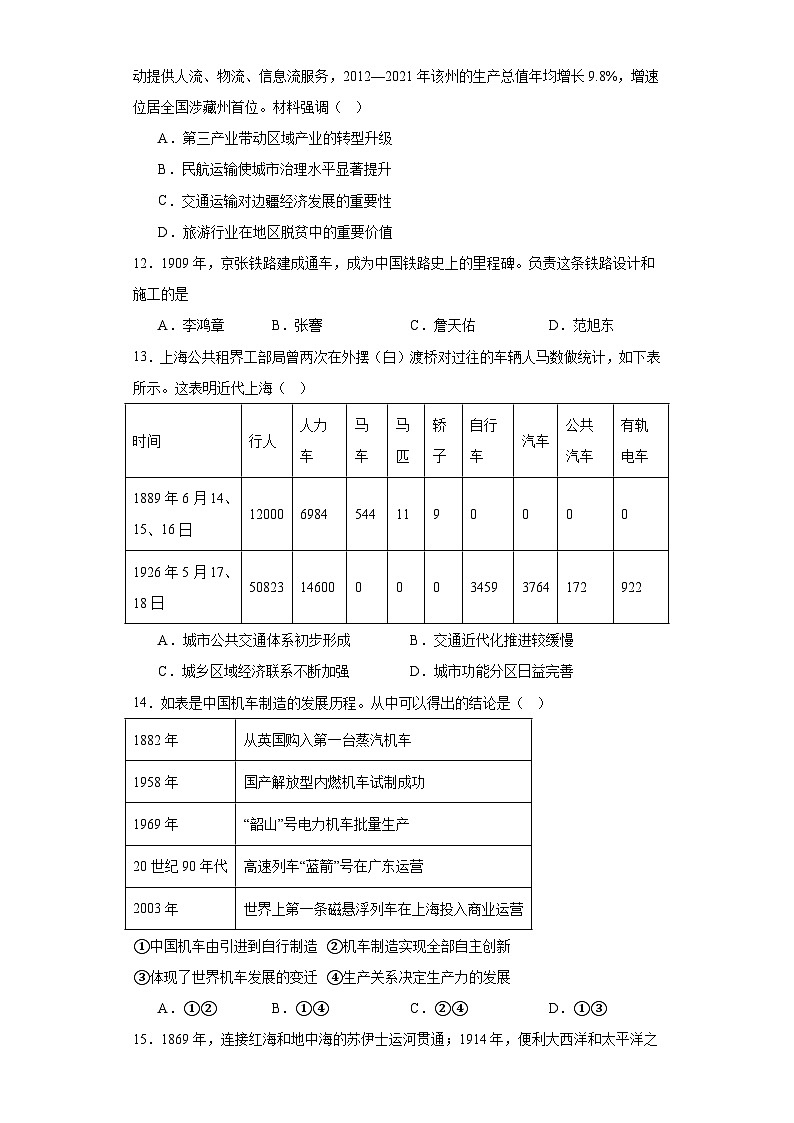 第五单元 交通与社会变迁 检测题（含解析）--2024届高三历史统编版（2019）选择性必修2二轮复习（含解析）第3页
