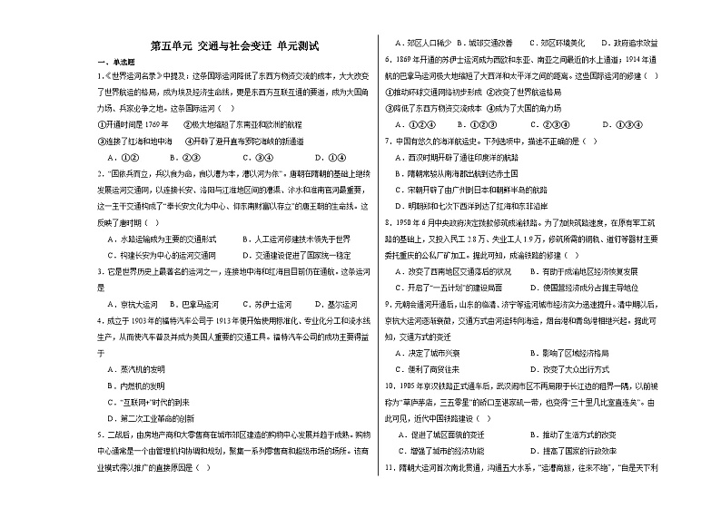 第五单元 交通与社会变迁 单元测试--2024届高三历史统编版（2019）选择性必修2二轮复习（含解析）01