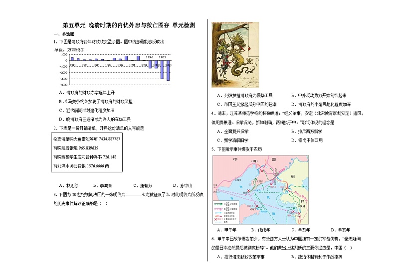 第五单元 晚清时期的内忧外患与救亡图存 单元检测（含解析）--2024届高三统编版（2019）必修中外历史纲要上二轮复习01