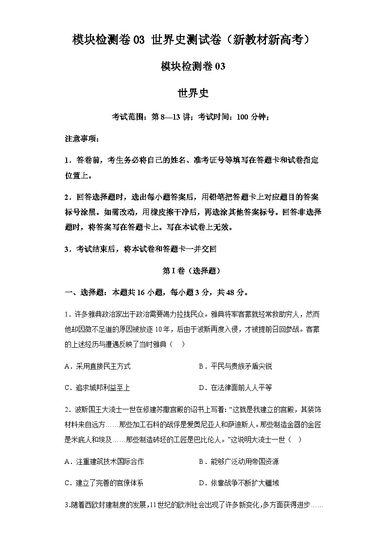 模块检测卷03世界史测试卷（新教材新高考）（含解析） 2024年高考历史二轮复习讲练测01