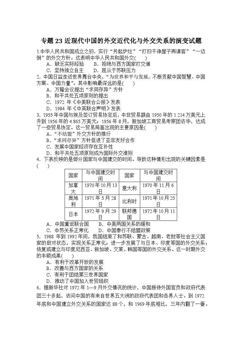 近现代中国的外交近代化与外交关系的演变综合训练（含答案）---2024届高三统编版历史二轮专题复习01
