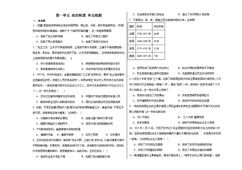 第一单元 政治制度 单元检测（含解析）--2024届高三历史统编版（2019）选择性必修1二轮复习01