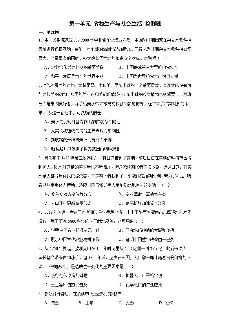 第一单元 食物生产与社会生活 检测题（含解析）--2024届高三历史统编版（2019）选择性必修2二轮复习01