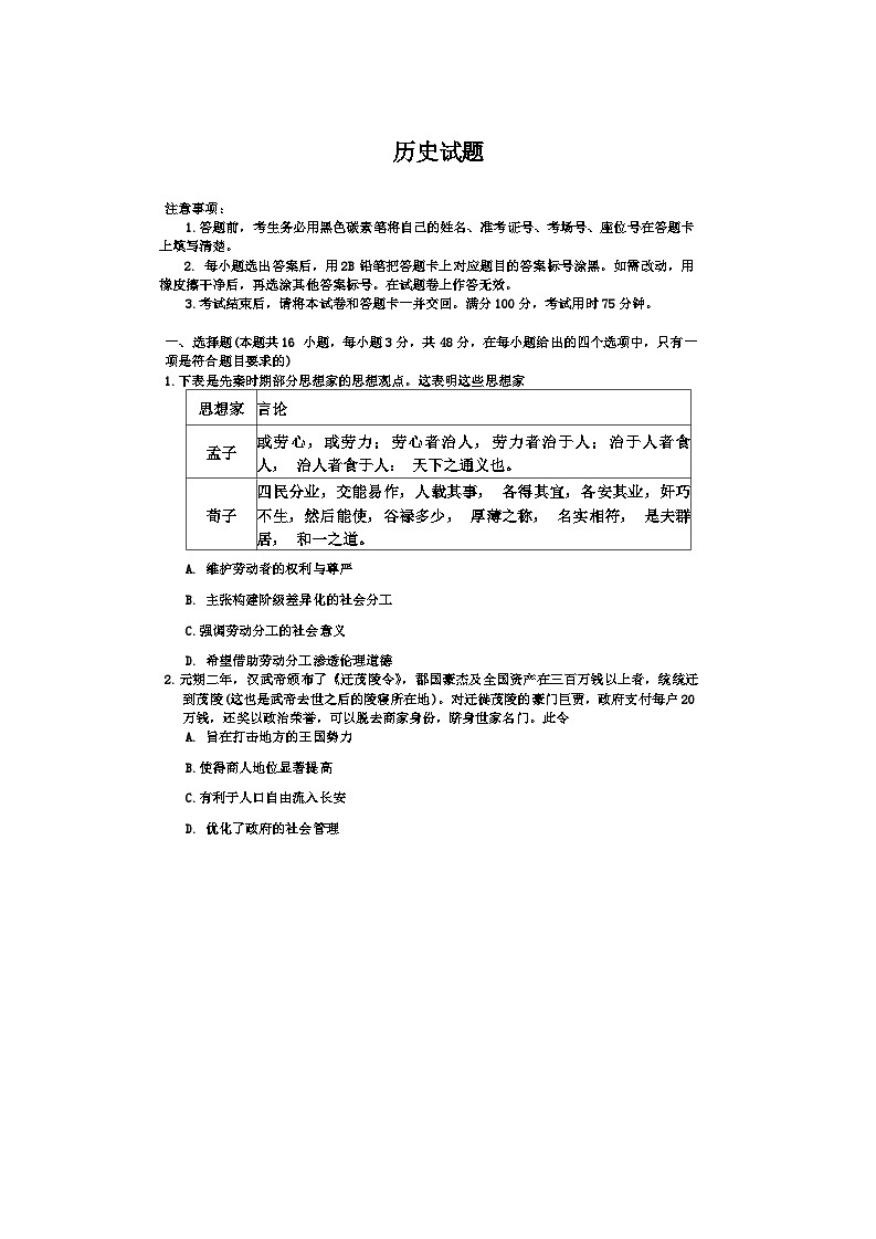 2024届贵州省六校联盟实用联考高三下学期三模考试历史试题第1页