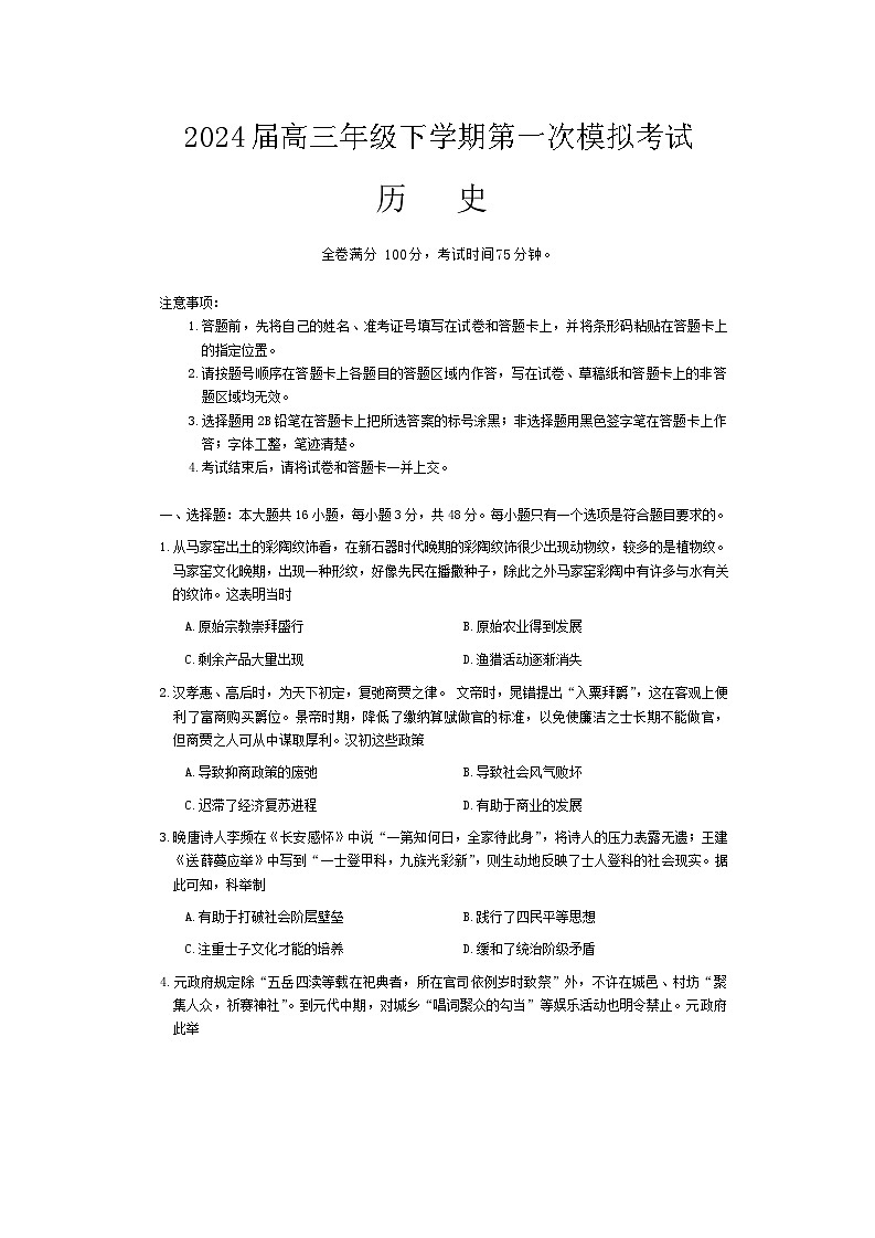 2024届河北省保定部分高中高三下学期一模历史试题第1页