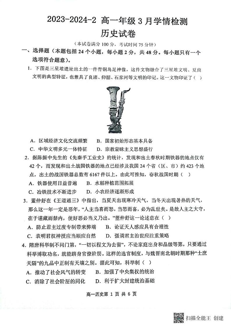 山西省大同市2023-2024学年高一下学期3月月考历史试题第1页