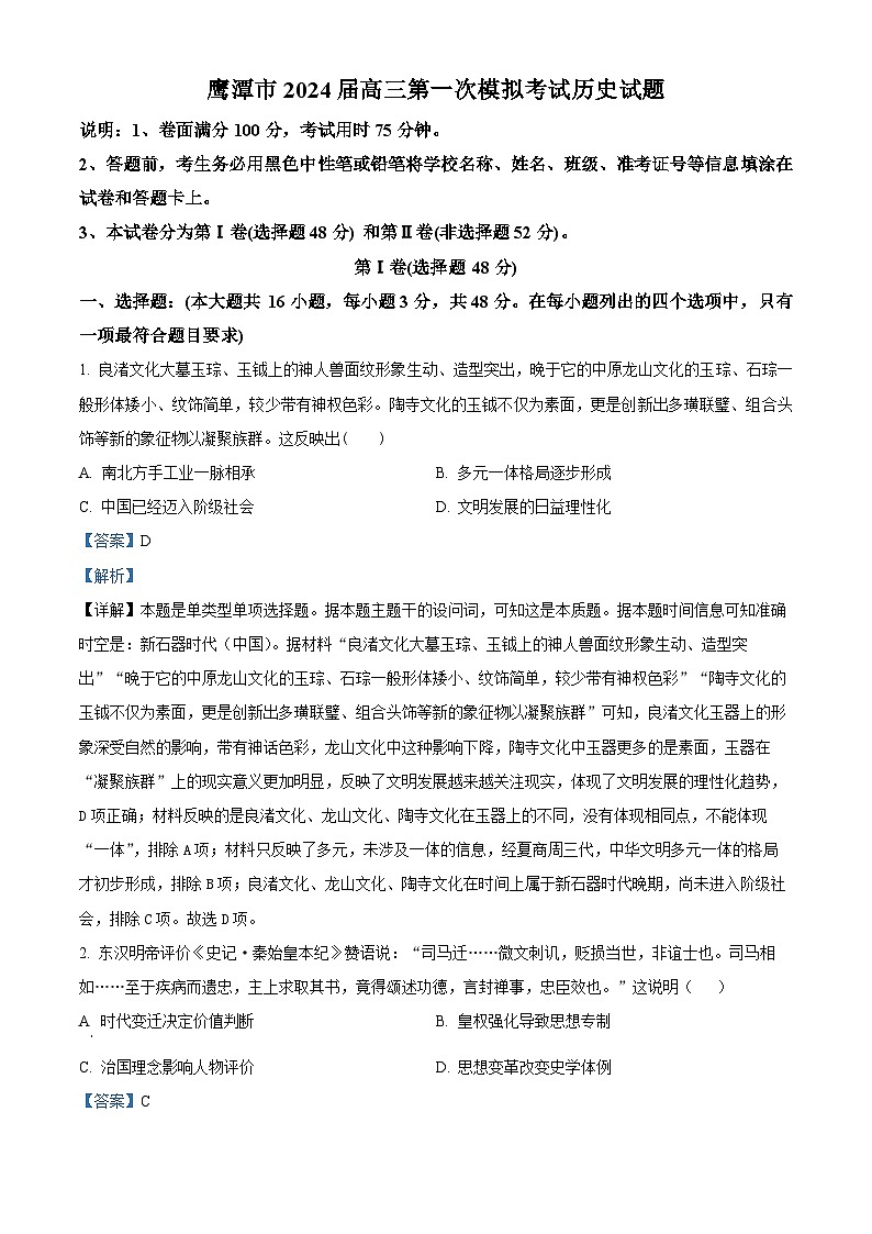 2024届江西省鹰潭市高三下学期第一次模拟考试历史试卷（原卷版+解析版）01