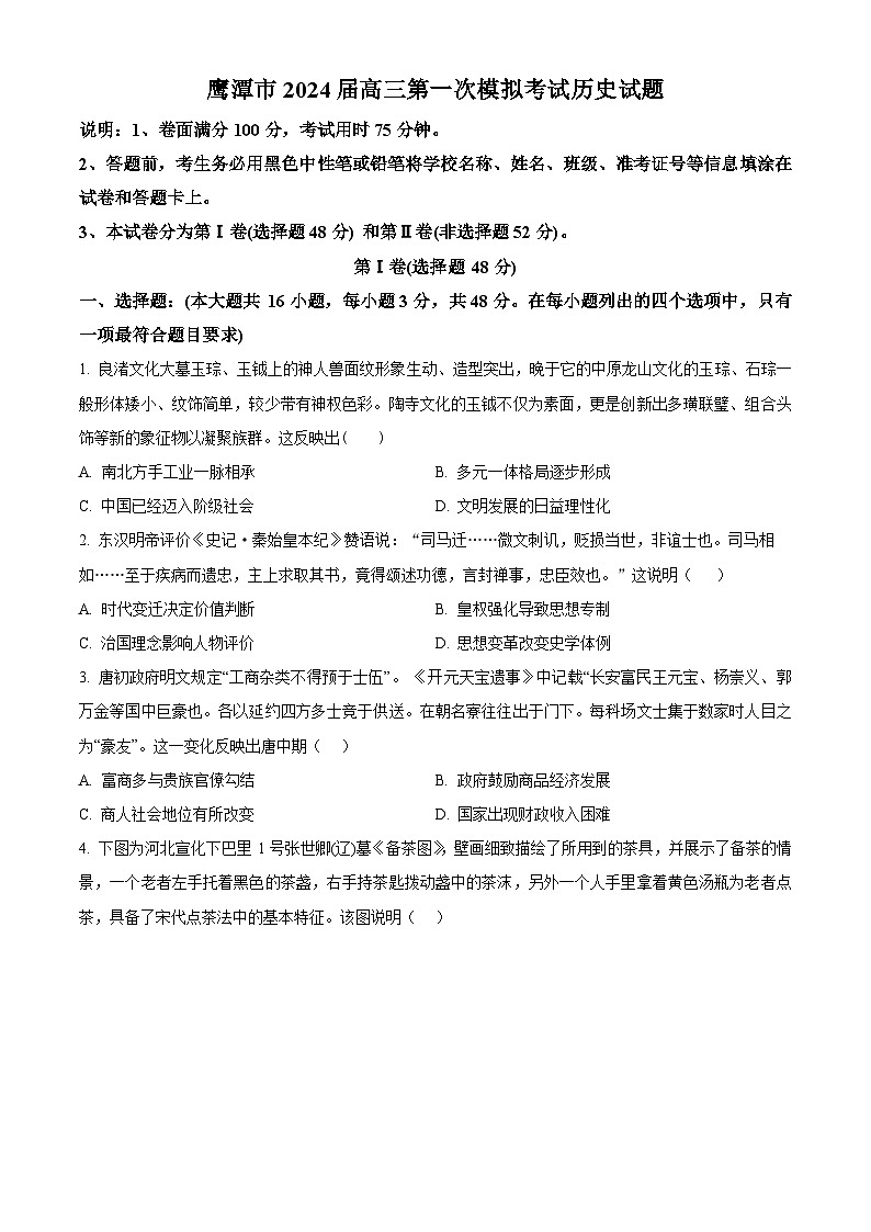 2024届江西省鹰潭市高三下学期第一次模拟考试历史试卷（原卷版+解析版）01