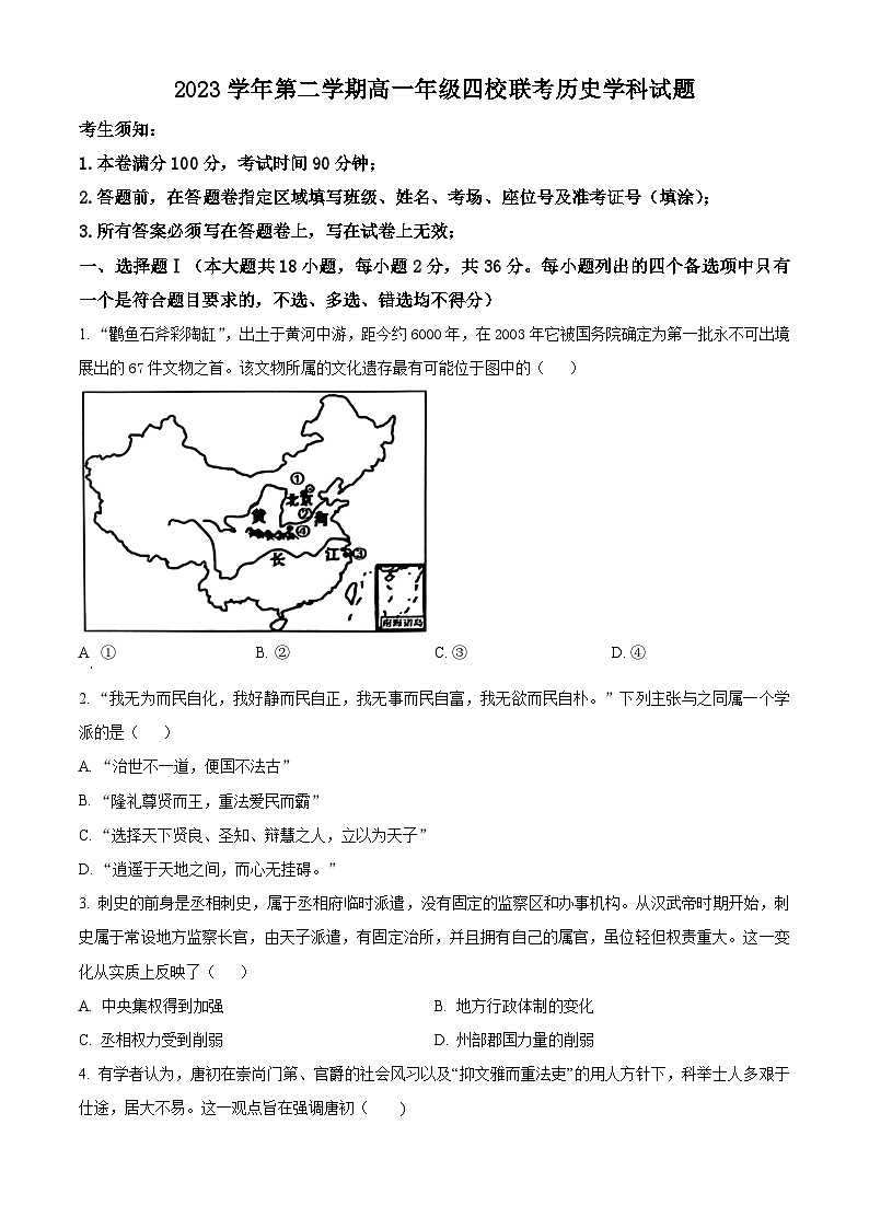 浙江省四校联考2023-2024学年高一下学期3月月考历史试题（原卷版+解析版）01