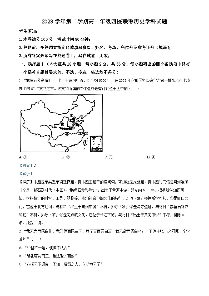 浙江省四校联考2023-2024学年高一下学期3月月考历史试题（原卷版+解析版）01
