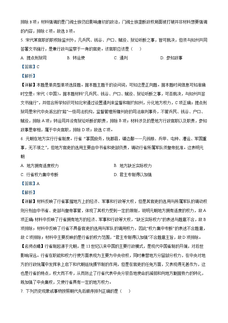 浙江省四校联考2023-2024学年高一下学期3月月考历史试题（原卷版+解析版）03